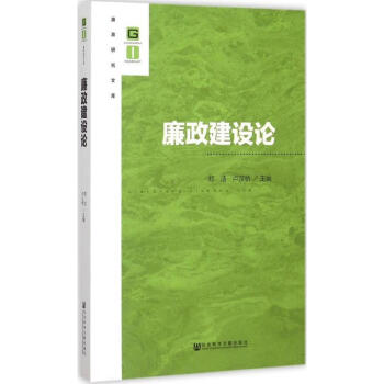 廉政建設論 廉政建設論