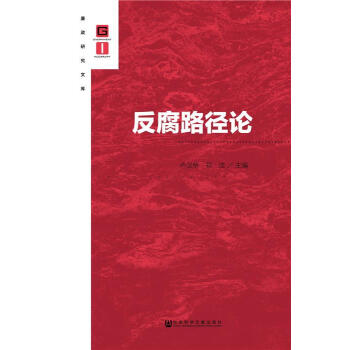 反腐路徑論 反腐路徑論