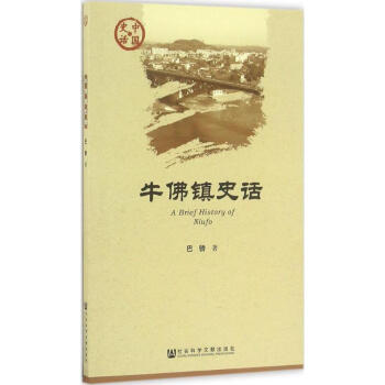 牛佛鎮史話 牛佛鎮史話
