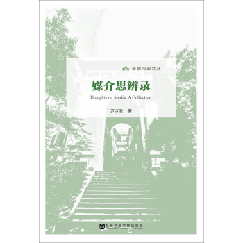 媒介思辨錄 媒介思辨錄