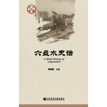 六盤水史話 六盤水史話