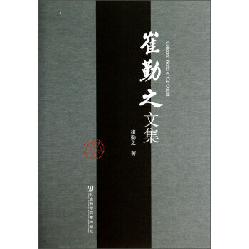崔勤之文集 崔勤之文集
