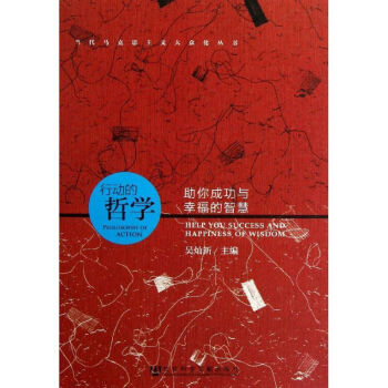 行動(dòng)的哲學(xué) 行動(dòng)的哲學(xué)