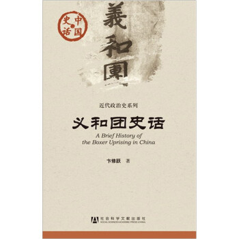 義和團史話 義和團史話