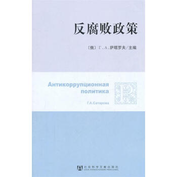 反腐敗政策 反腐敗政策