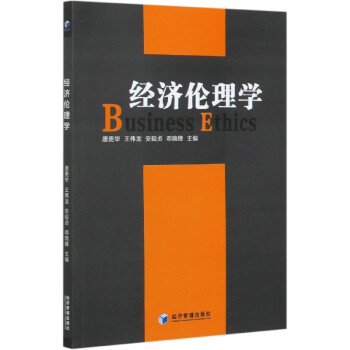 經濟倫理學 經濟倫理學