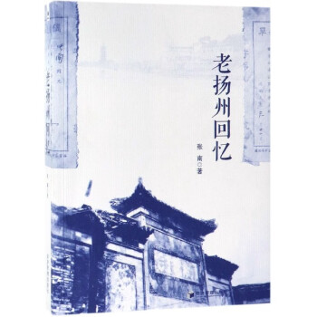 老揚州回憶 老揚州回憶