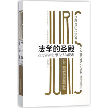 法學的圣殿 法學的圣殿