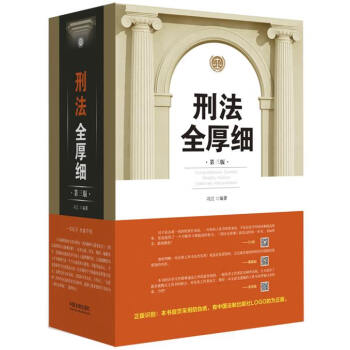 刑法全厚細 刑法全厚細