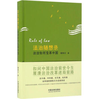 法治隨想錄 法治隨想錄