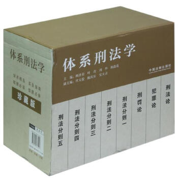 體系刑法學 體系刑法學
