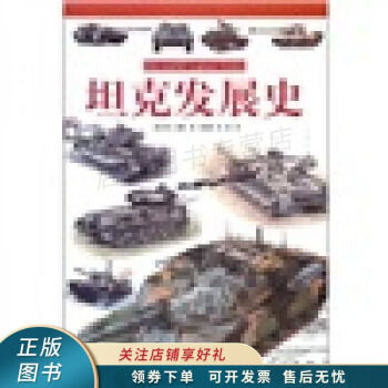 坦克發(fā)展史 坦克發(fā)展史