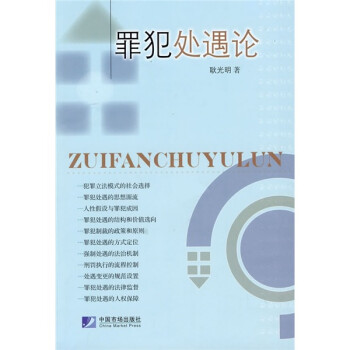 犯罪處遇論 犯罪處遇論