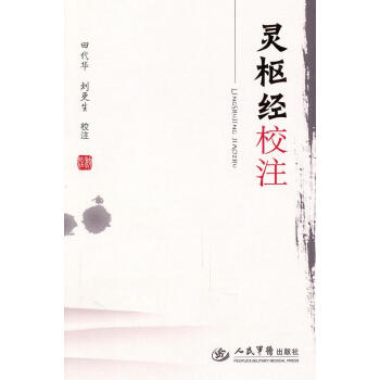 靈樞經校注 靈樞經校注