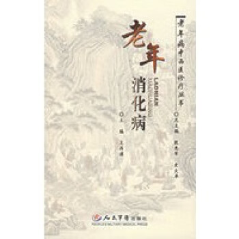 老年消化病 老年消化病