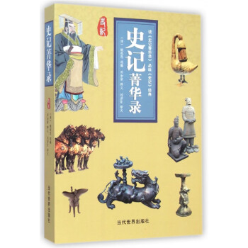 史記菁華錄 史記菁華錄