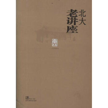 北大老講座 北大老講座