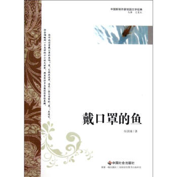 戴口罩的魚 戴口罩的魚
