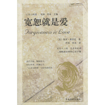 寬恕就是愛 寬恕就是愛