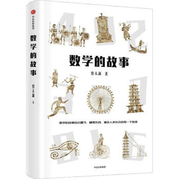 數學的故事 數學的故事