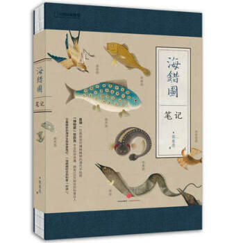 海錯(cuò)圖筆記 海錯(cuò)圖筆記