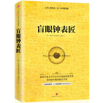 盲眼鐘表匠 盲眼鐘表匠