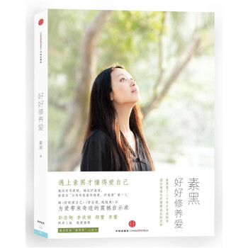 好好修養愛 好好修養愛