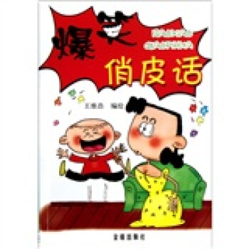 爆笑俏皮話 爆笑俏皮話