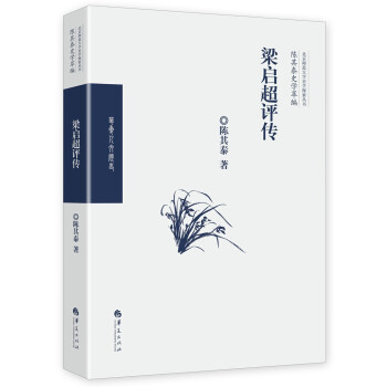 《梁啟超評傳》讀后感300字：揭秘近代思想家的傳奇人生，數(shù)字化解讀，你準備好領(lǐng)略改革風云的波瀾壯闊了嗎？