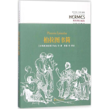 柏拉圖書簡