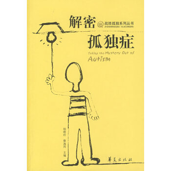 解密孤獨癥 解密孤獨癥