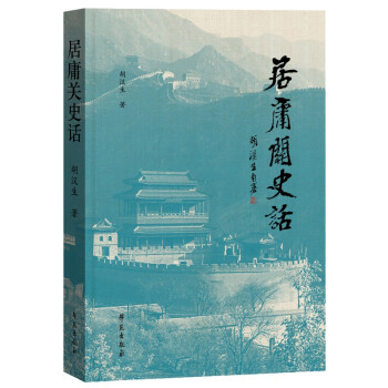 居庸關史話 居庸關史話
