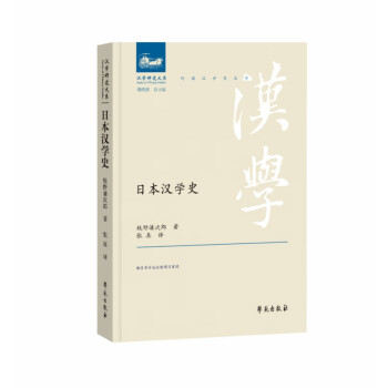 日本漢學(xué)史 日本漢學(xué)史