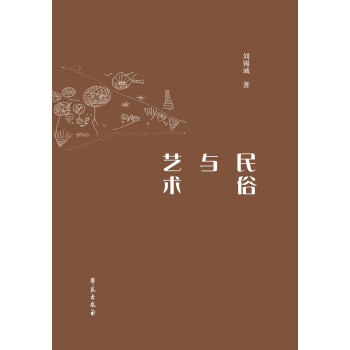 民俗與藝術 民俗與藝術