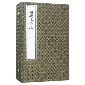 紹興風俗志 紹興風俗志