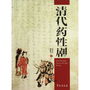 清代藥性劇 清代藥性劇