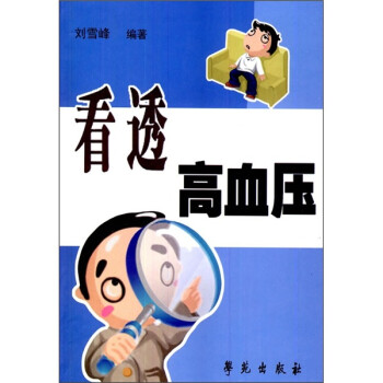 看透高血壓 看透高血壓