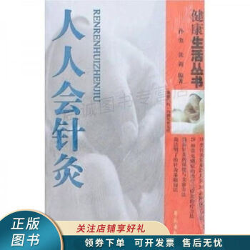 人人會(huì)針灸 人人會(huì)針灸