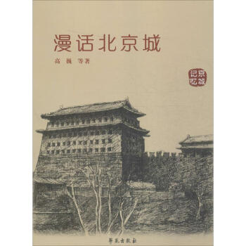 漫話北京城 漫話北京城