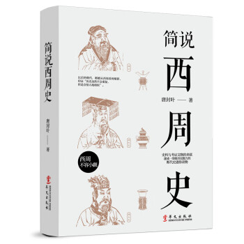 簡說西周史 簡說西周史
