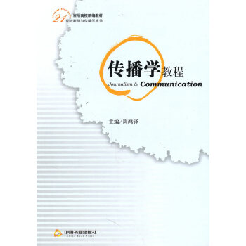 傳播學教程 傳播學教程