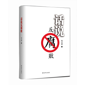 話說反腐敗 話說反腐敗