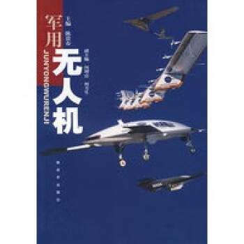 軍用無人機 軍用無人機