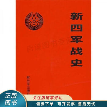 新四軍戰(zhàn)史 新四軍戰(zhàn)史
