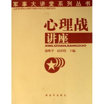 心理戰(zhàn)講座 心理戰(zhàn)講座