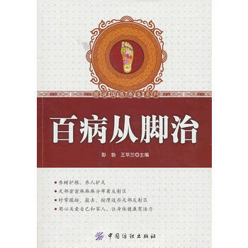 百病從腳治 百病從腳治
