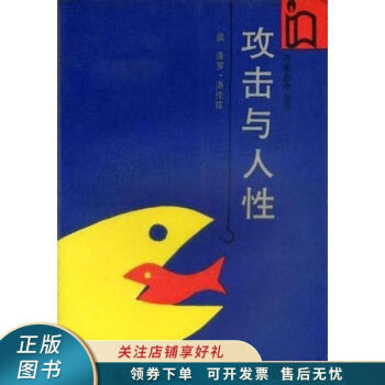 攻擊與人性 攻擊與人性