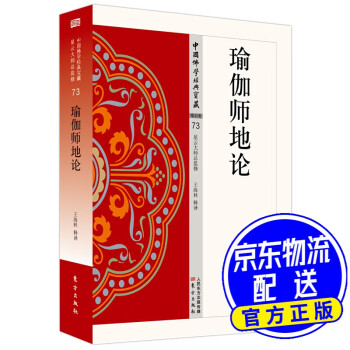 瑜伽師地論 瑜伽師地論