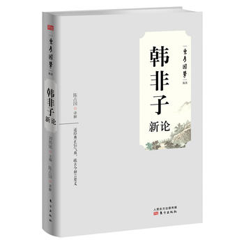 韓非子新論 韓非子新論