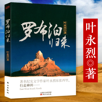 羅布泊歸來 羅布泊歸來